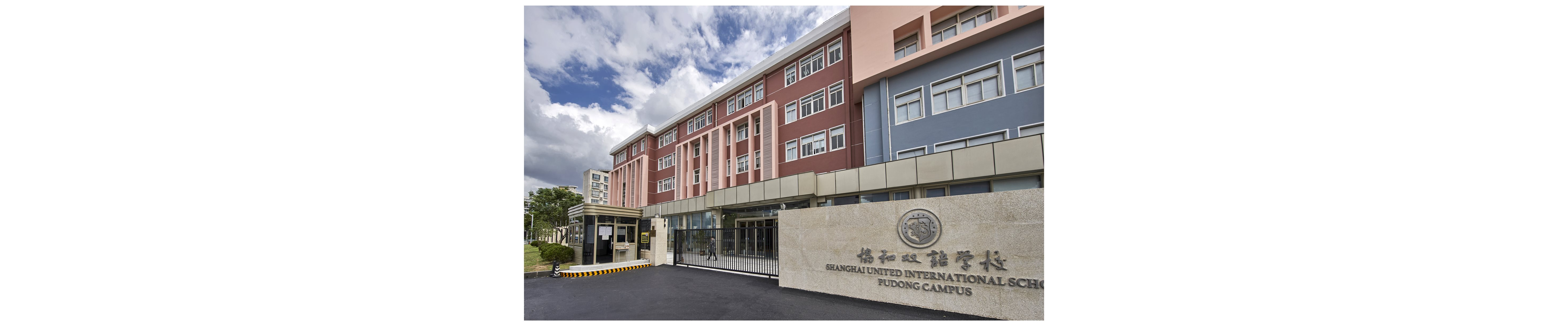 Shanghai United International School - Pudong Campus Banner